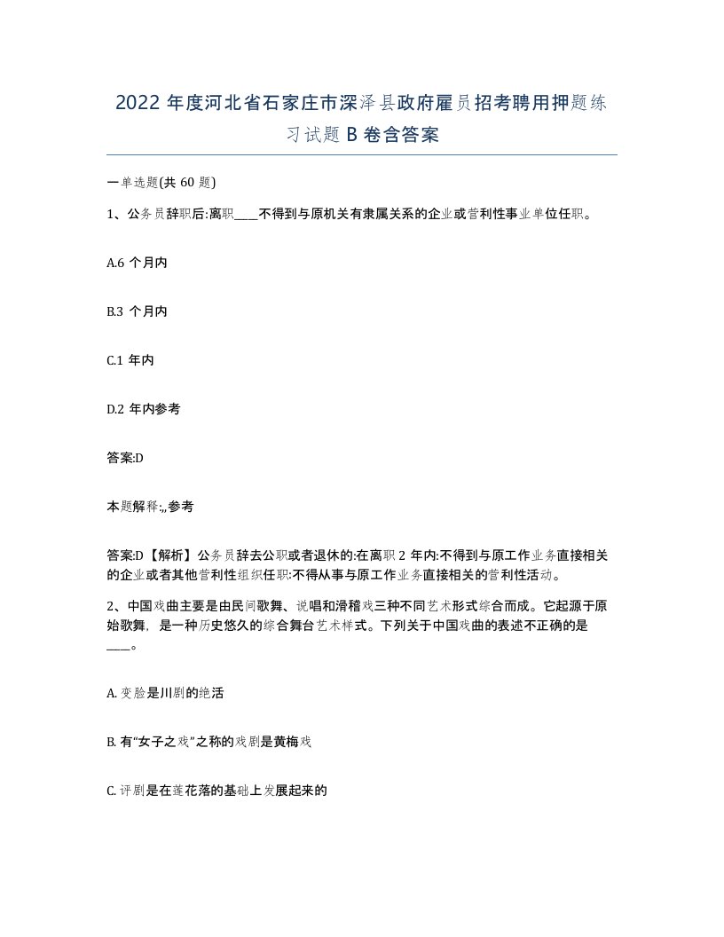 2022年度河北省石家庄市深泽县政府雇员招考聘用押题练习试题B卷含答案