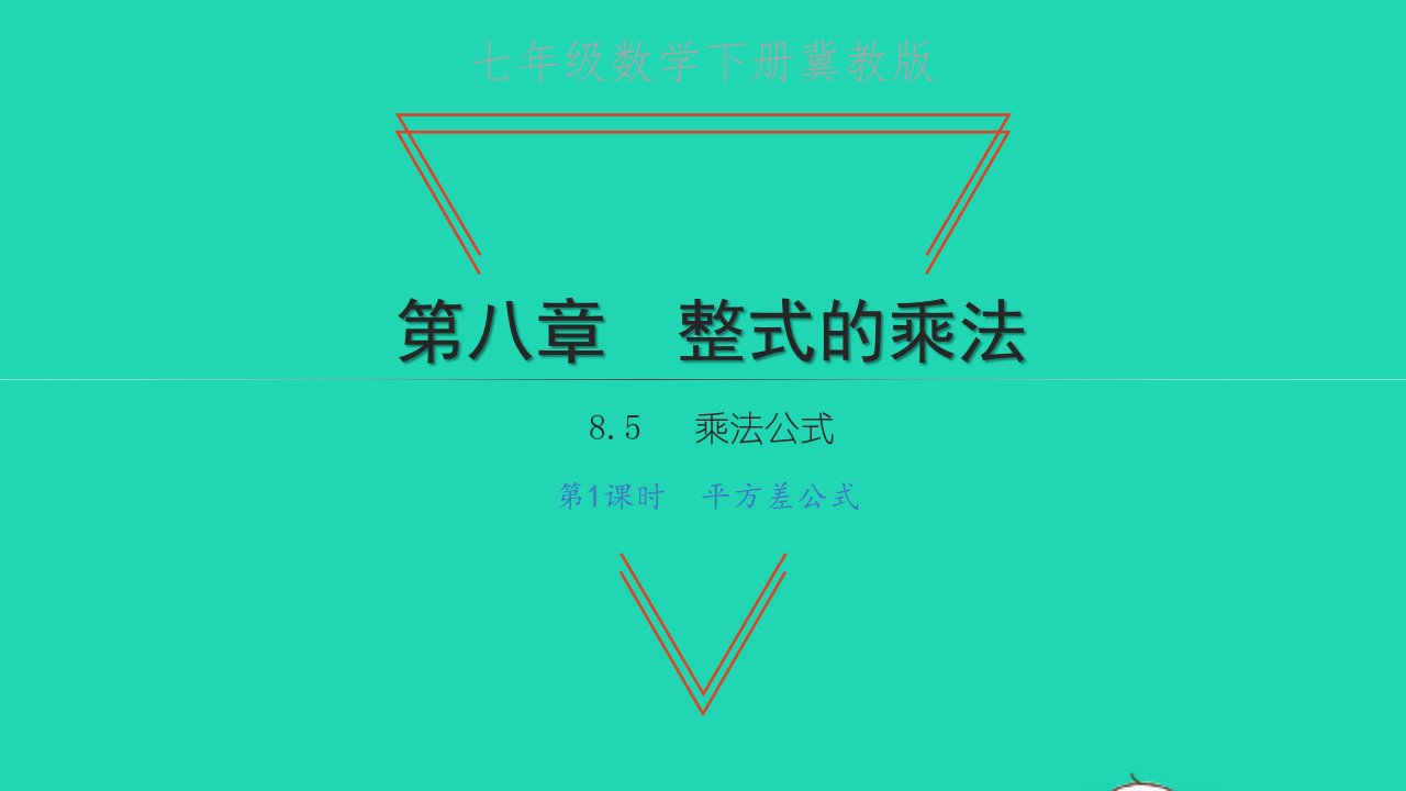 七年级数学下册第八章整式的乘法8.5乘法公式第1课时平方差公式习题课件新版冀教版