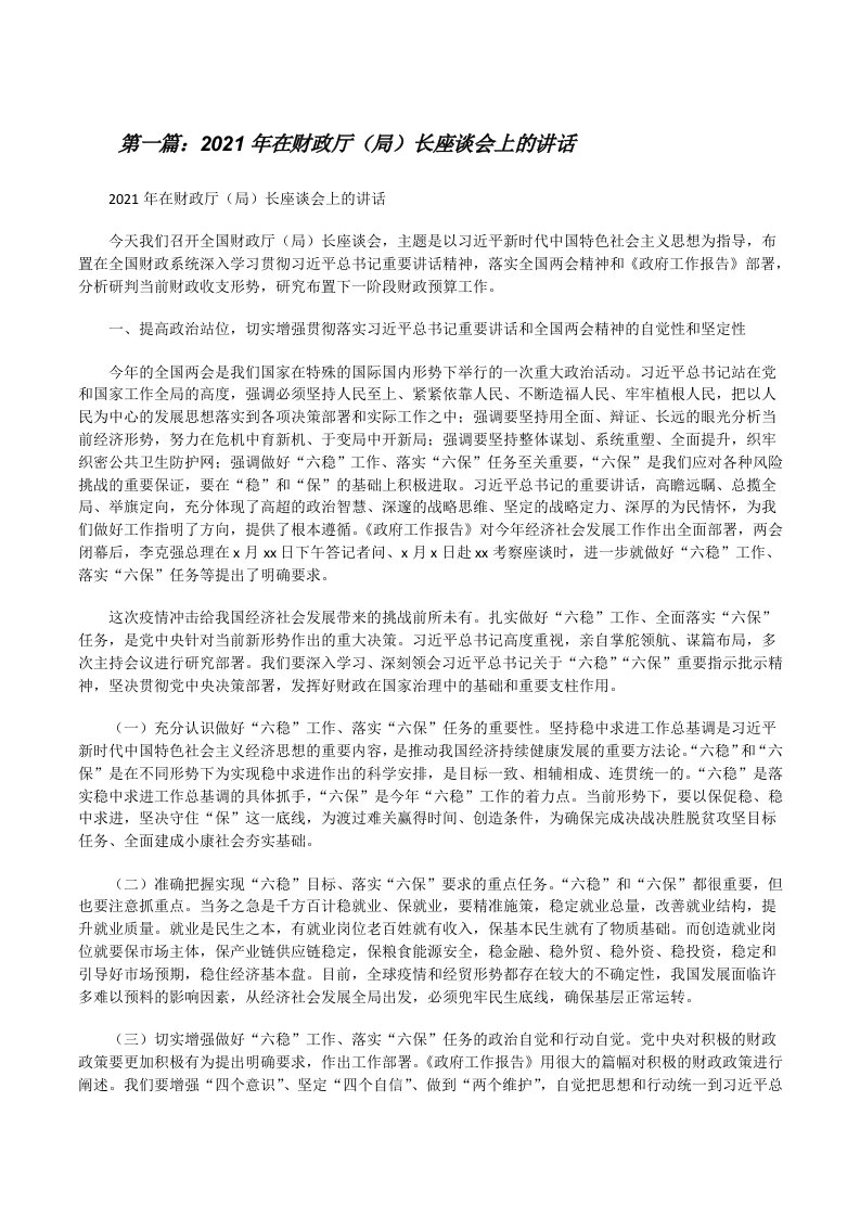 2021年在财政厅（局）长座谈会上的讲话[合集][修改版]