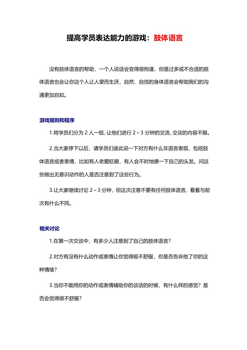 精品文档-5提高学员表达能力的游戏：肢体语言