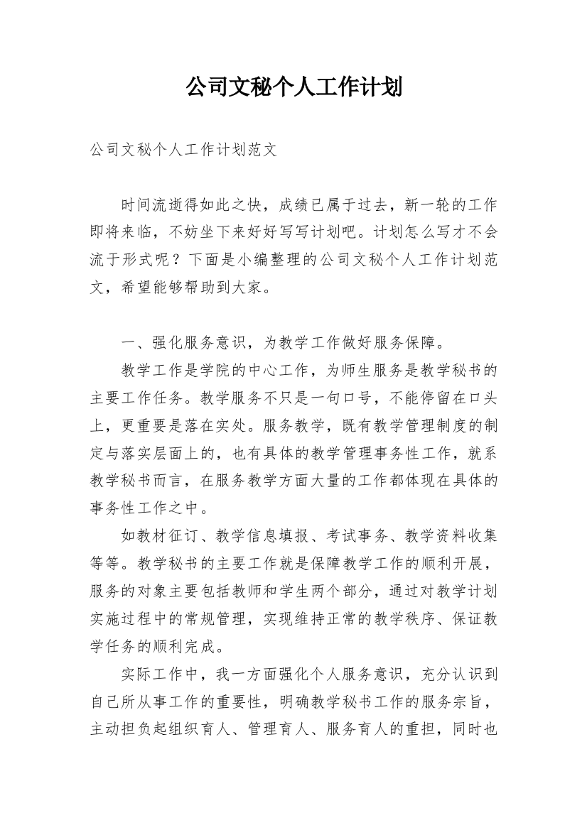 公司文秘个人工作计划