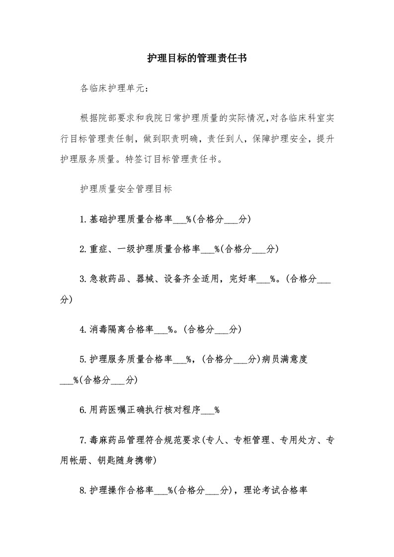 护理目标的管理责任书