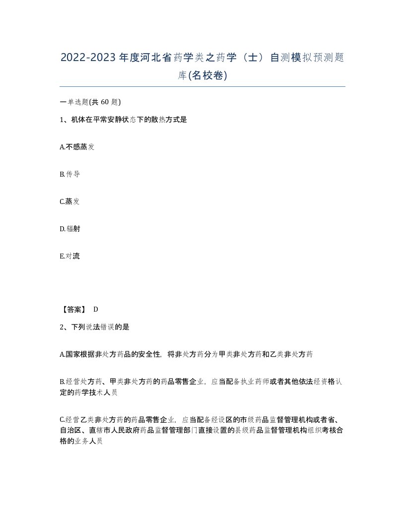 2022-2023年度河北省药学类之药学士自测模拟预测题库名校卷