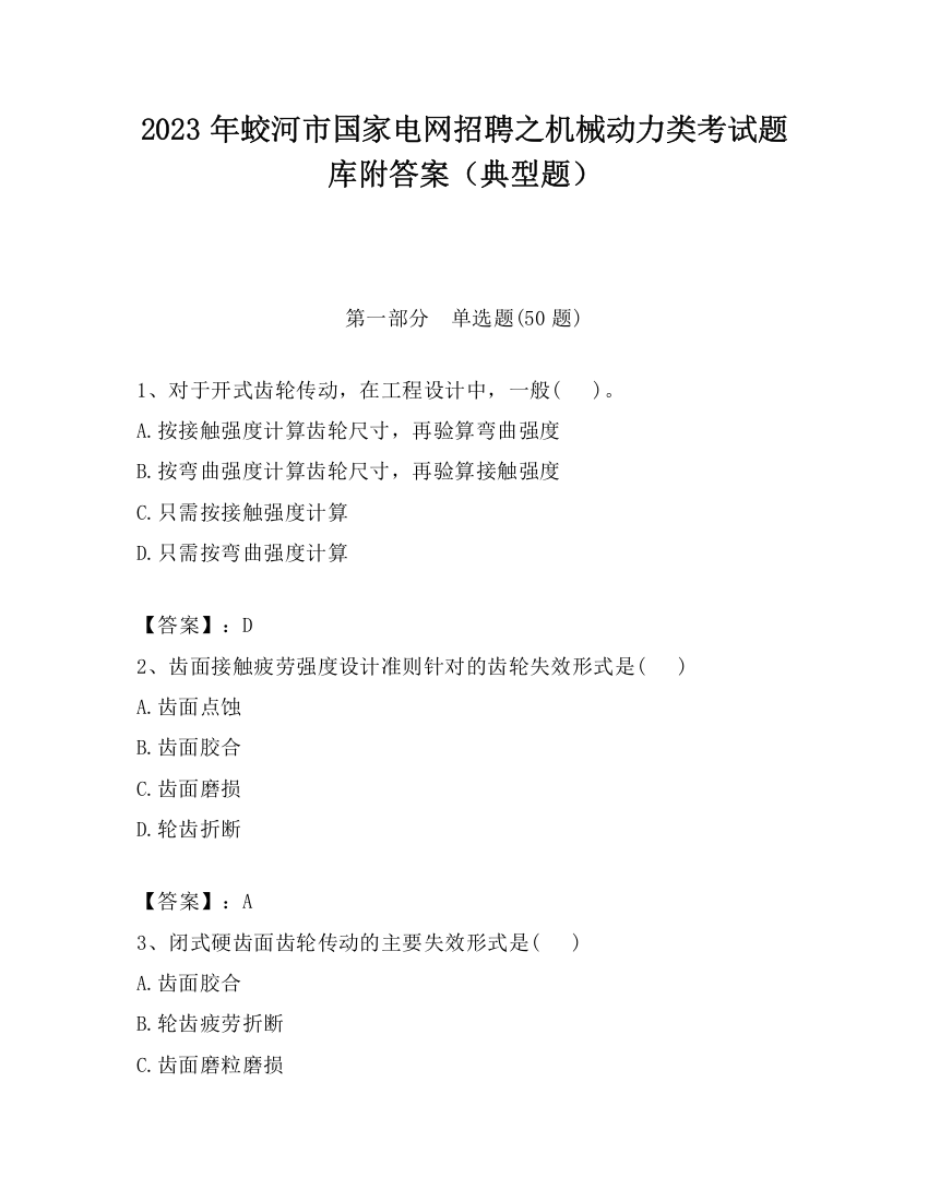 2023年蛟河市国家电网招聘之机械动力类考试题库附答案（典型题）