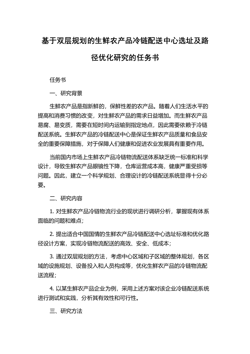 基于双层规划的生鲜农产品冷链配送中心选址及路径优化研究的任务书