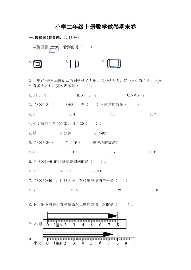 小学二年级上册数学试卷期末卷精品【含答案】