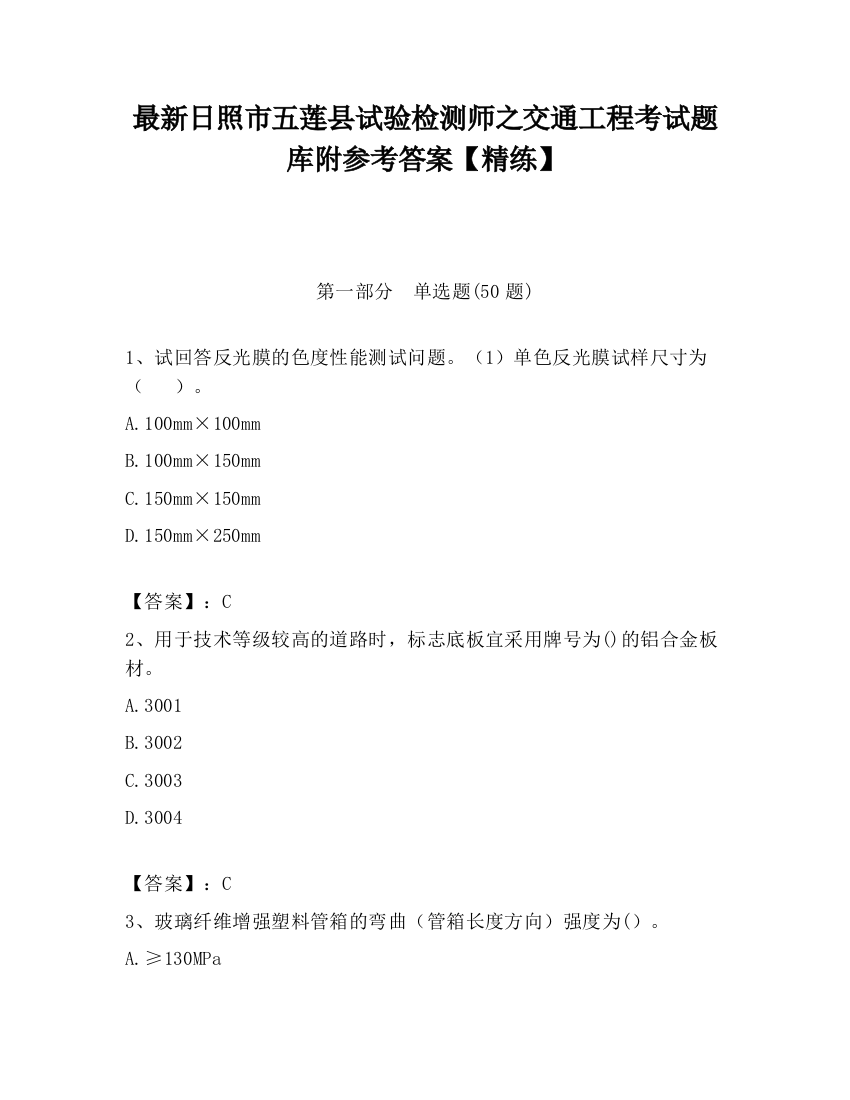 最新日照市五莲县试验检测师之交通工程考试题库附参考答案【精练】