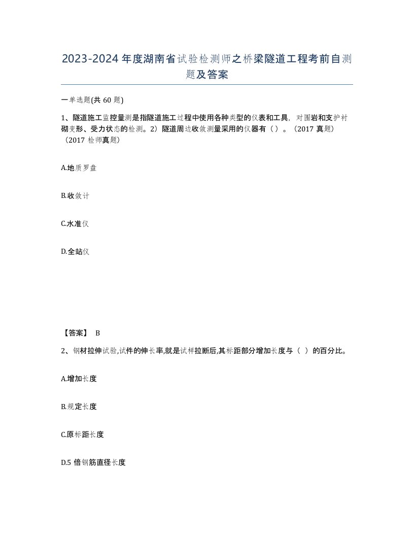 2023-2024年度湖南省试验检测师之桥梁隧道工程考前自测题及答案