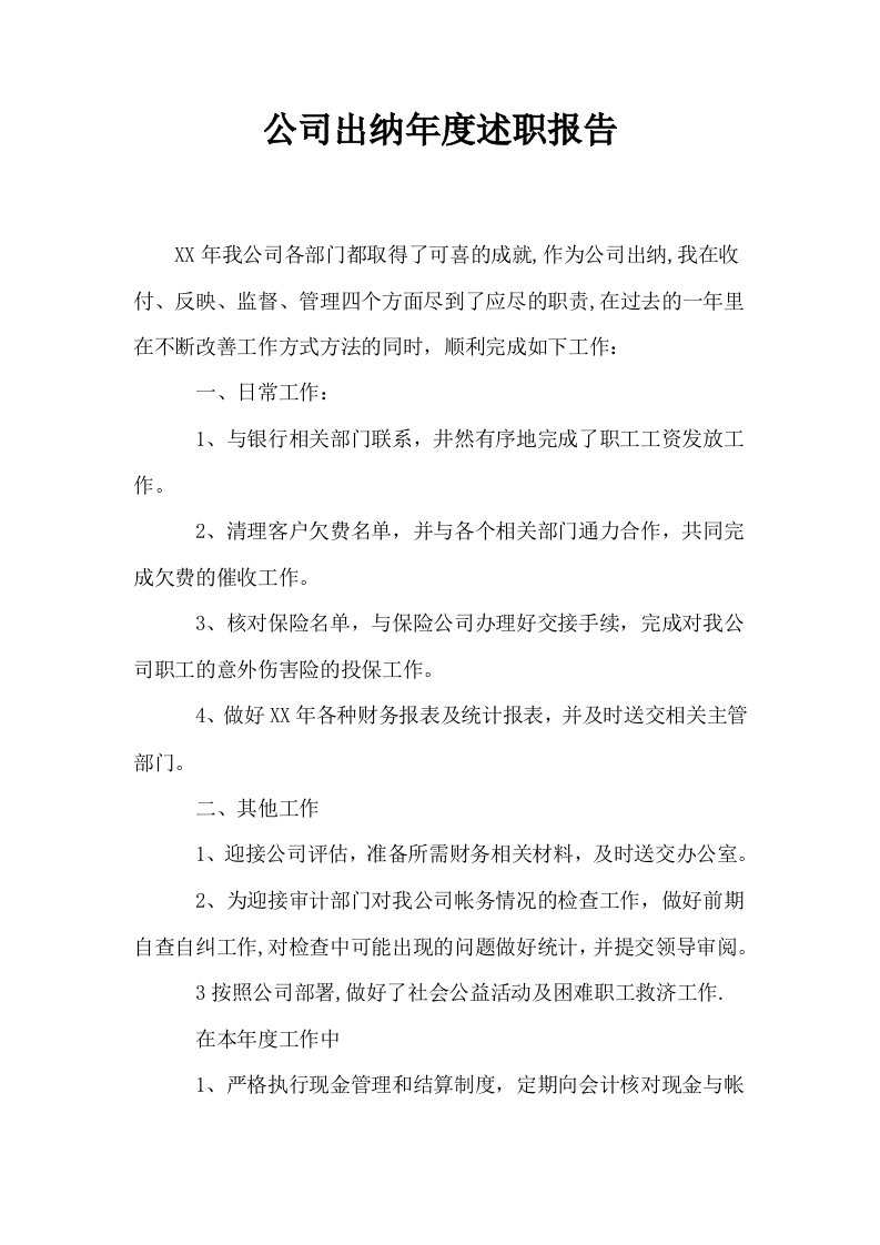 公司出纳年度述职报告