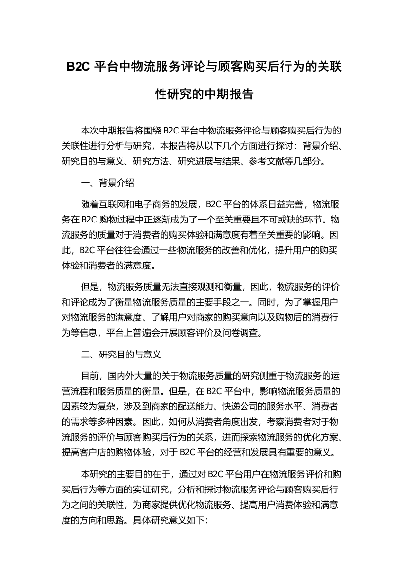 B2C平台中物流服务评论与顾客购买后行为的关联性研究的中期报告