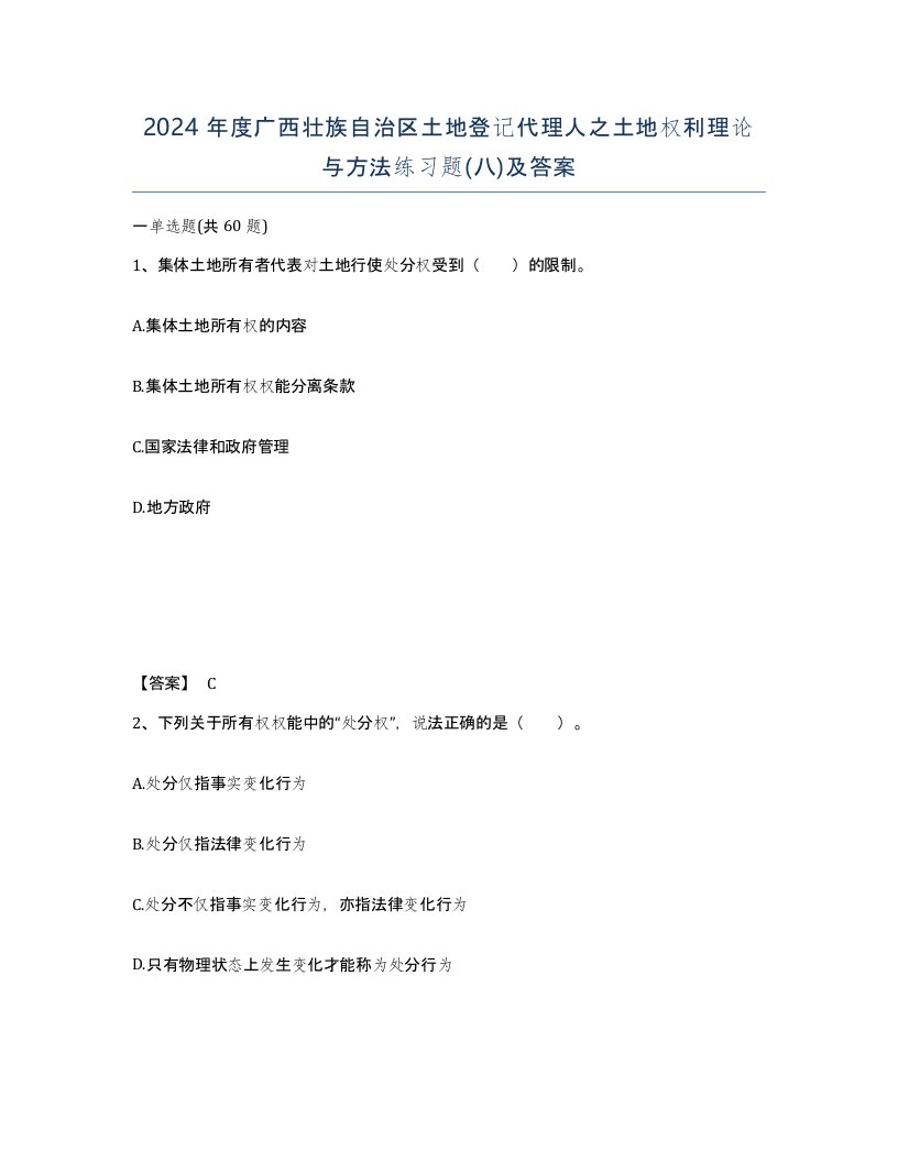 2024年度广西壮族自治区土地登记代理人之土地权利理论与方法练习题八及答案