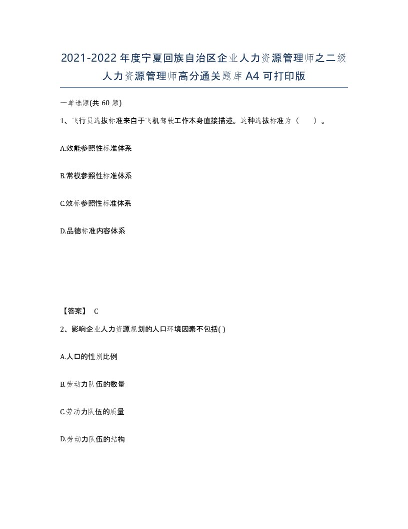 2021-2022年度宁夏回族自治区企业人力资源管理师之二级人力资源管理师高分通关题库A4可打印版