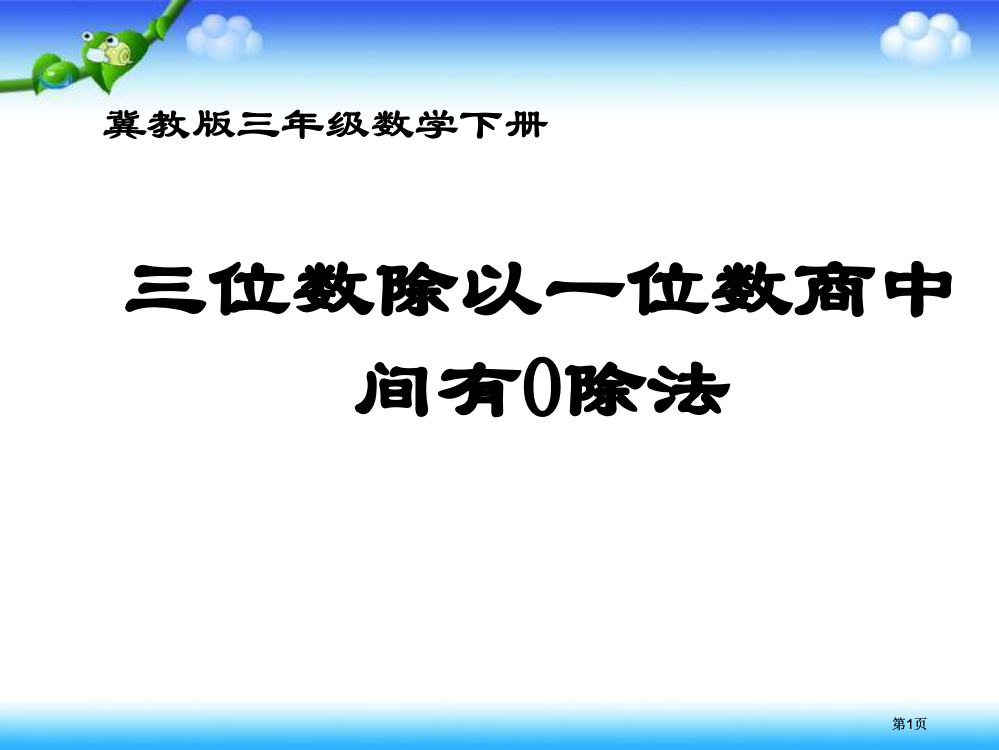 冀教版三年下三位数除以一位数商中间有0的除法课件之二市公开课金奖市赛课一等奖课件