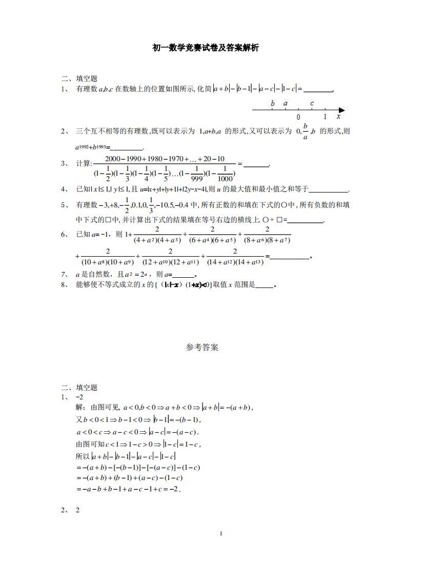 初一数学竞赛试卷及答案解析