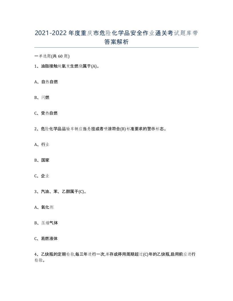 20212022年度重庆市危险化学品安全作业通关考试题库带答案解析