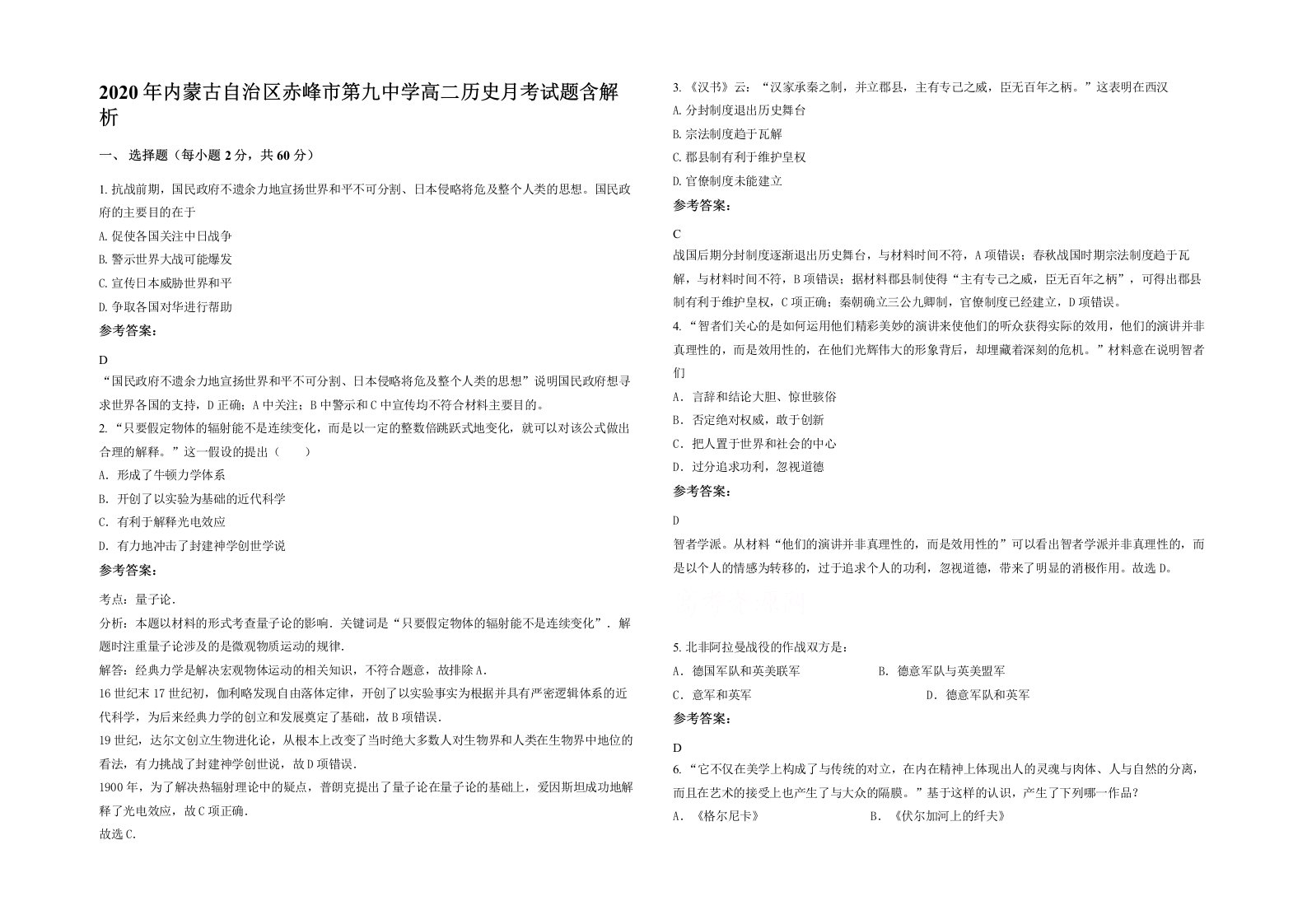 2020年内蒙古自治区赤峰市第九中学高二历史月考试题含解析