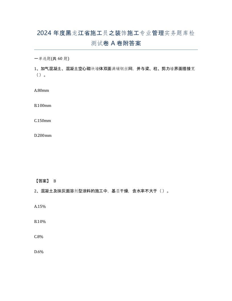 2024年度黑龙江省施工员之装饰施工专业管理实务题库检测试卷A卷附答案