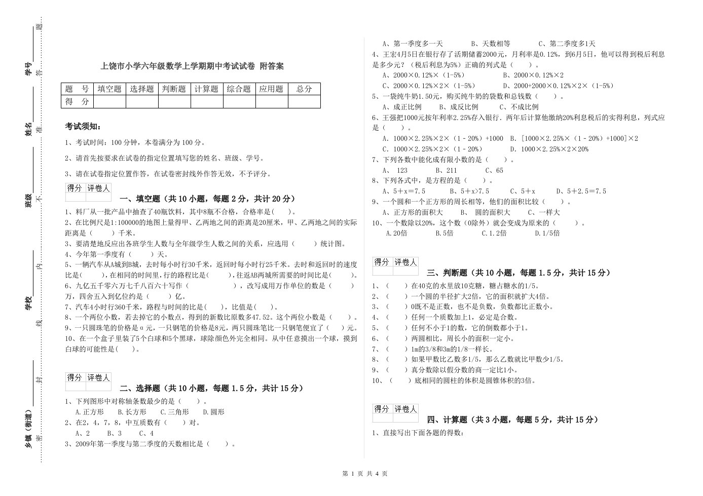 上饶市小学六年级数学上学期期中考试试卷