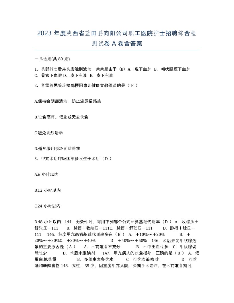 2023年度陕西省蓝田县向阳公司职工医院护士招聘综合检测试卷A卷含答案