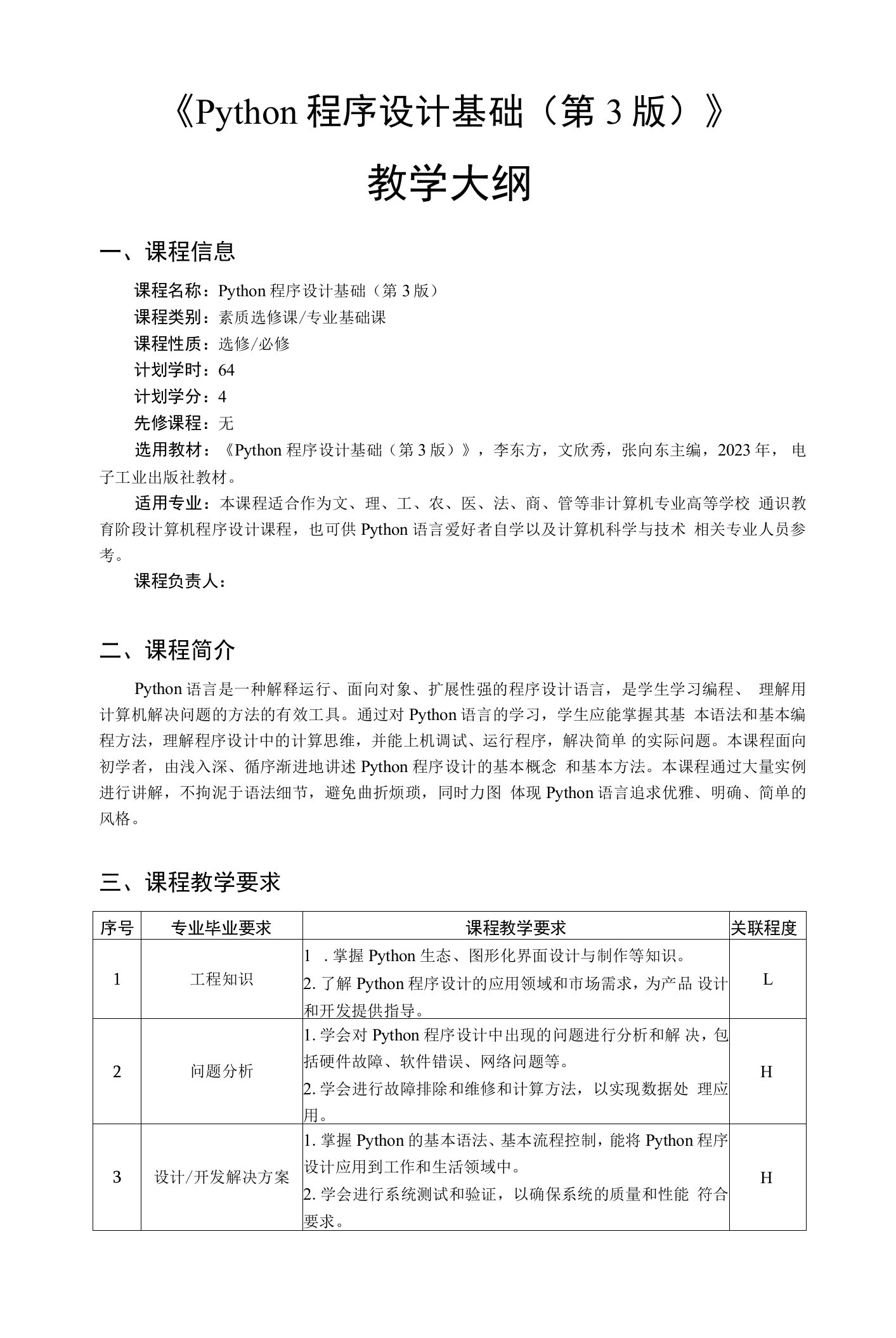 Python程序设计基础（第3版）-教学大纲