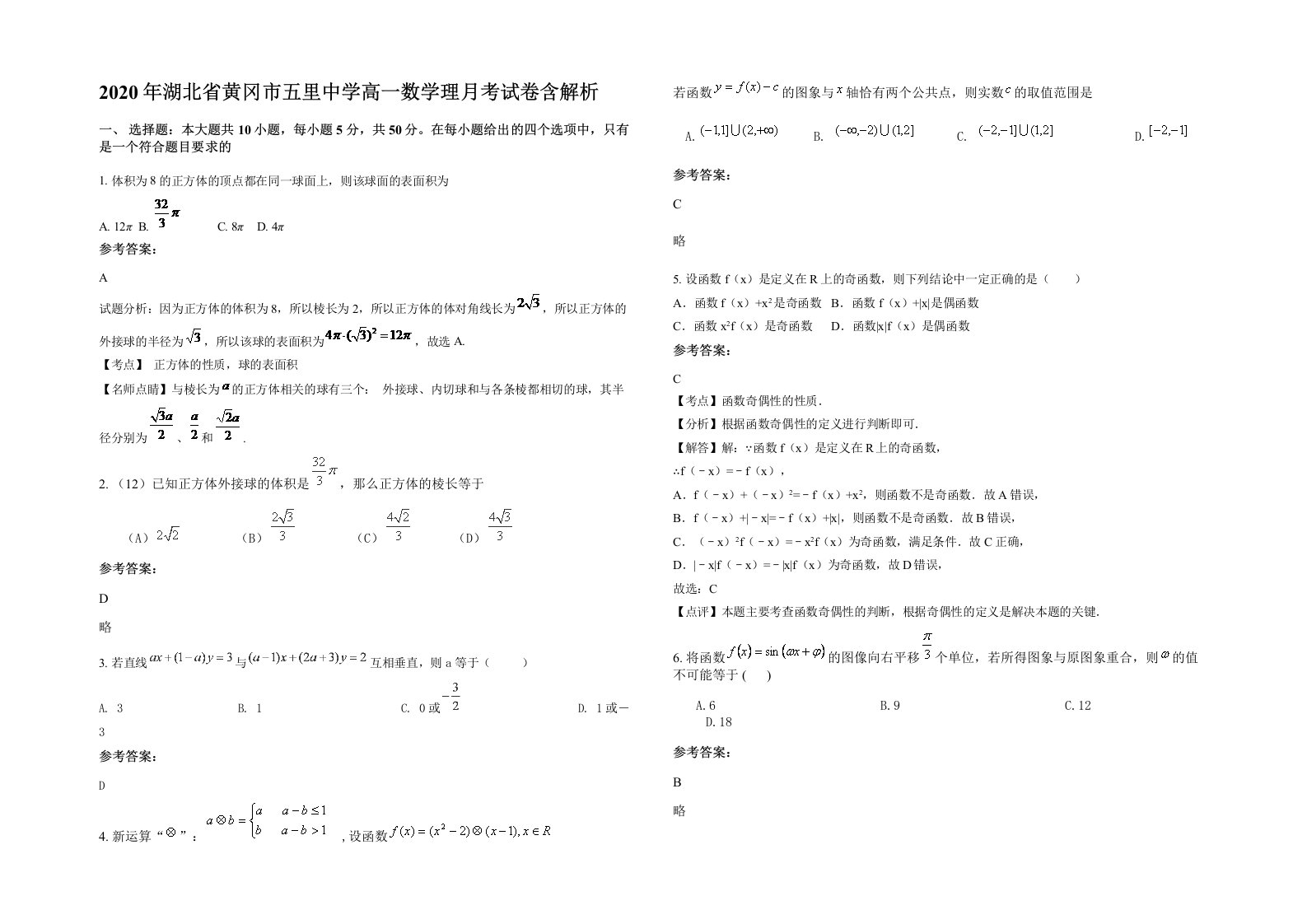 2020年湖北省黄冈市五里中学高一数学理月考试卷含解析