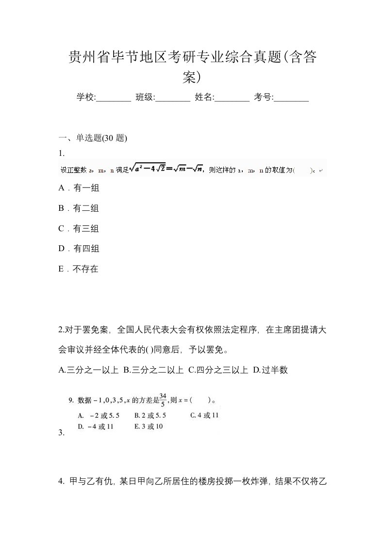 贵州省毕节地区考研专业综合真题含答案