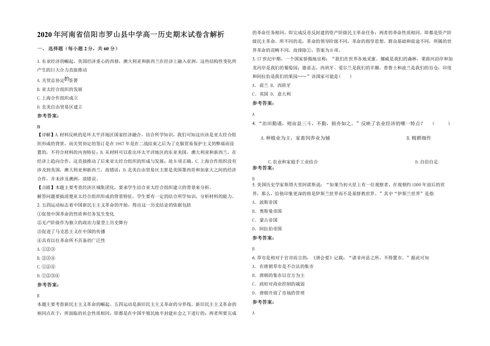 2020年河南省信阳市罗山县中学高一历史期末试卷含解析