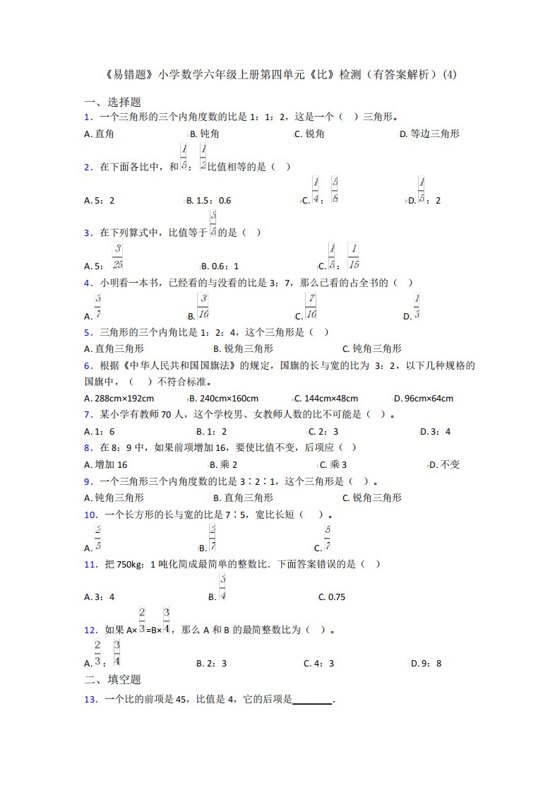 《易错题》小学数学六年级上册第四单元《比》检测(有答案解析)(4)