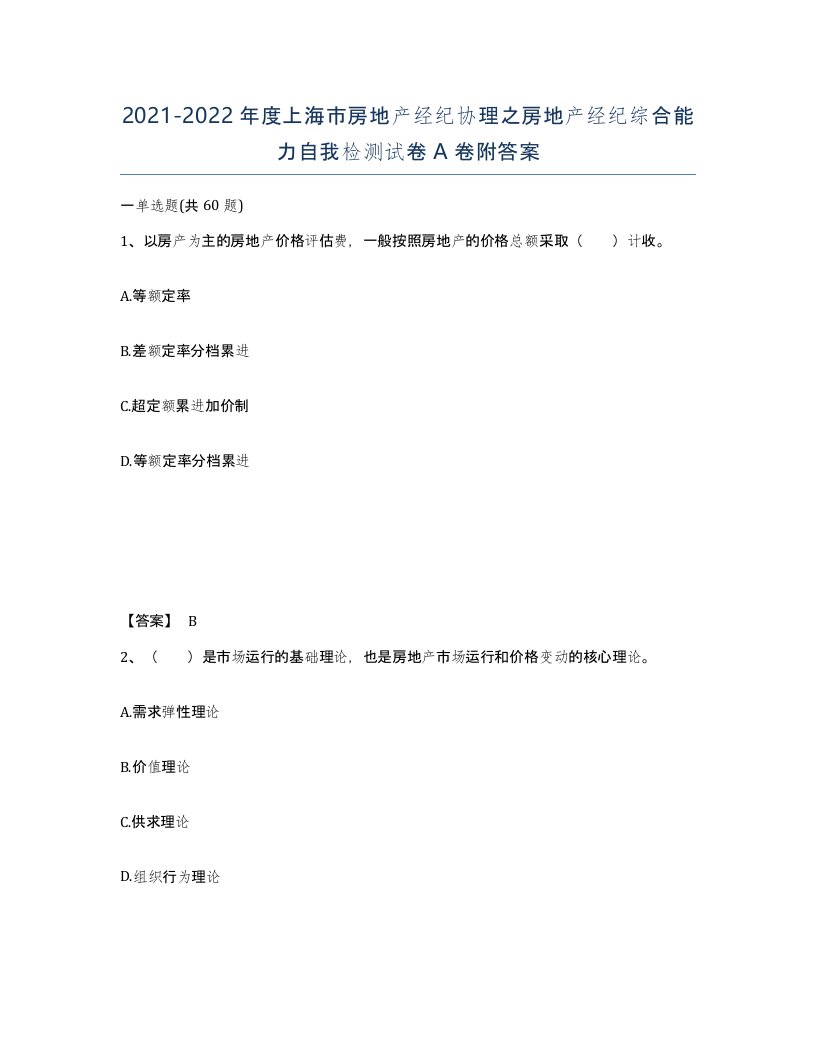 2021-2022年度上海市房地产经纪协理之房地产经纪综合能力自我检测试卷A卷附答案