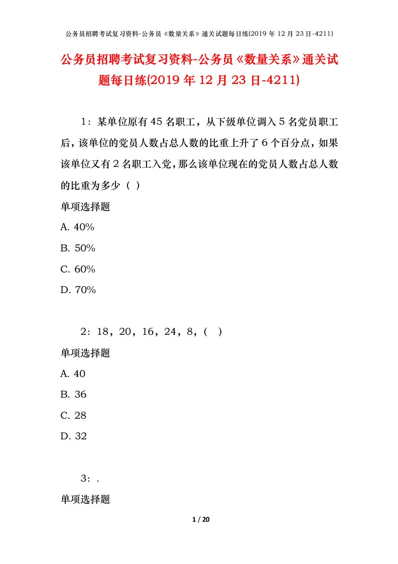 公务员招聘考试复习资料-公务员数量关系通关试题每日练2019年12月23日-4211