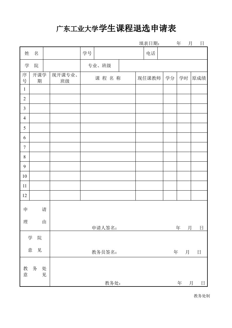 广东工业大学学生课程退选申请表