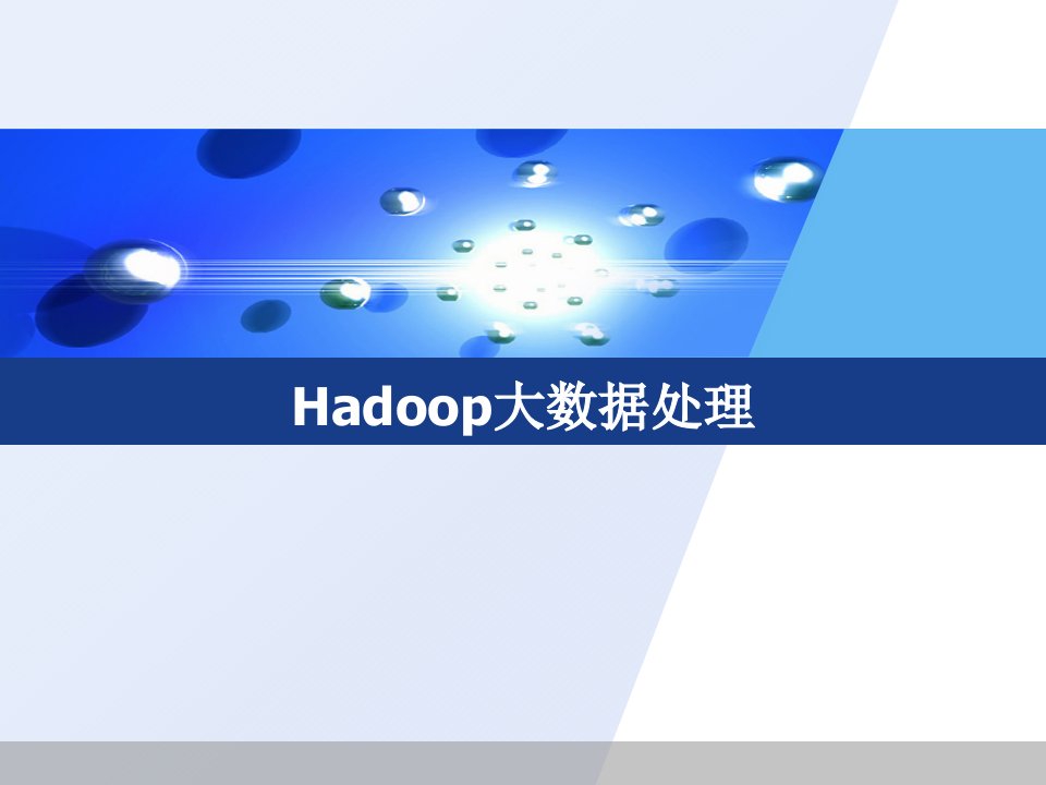 hadoop大数据处理资料