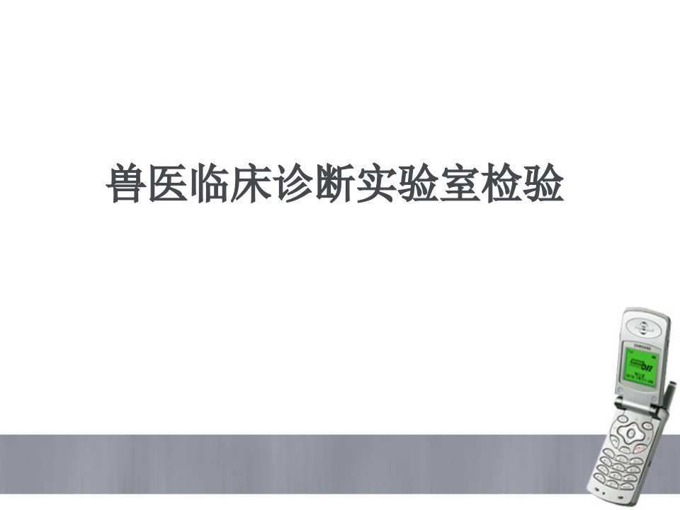 兽医临床诊断实验室检验