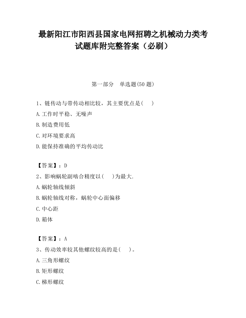 最新阳江市阳西县国家电网招聘之机械动力类考试题库附完整答案（必刷）