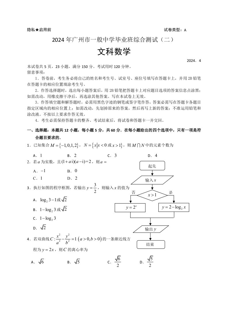 广东省广州市2024届高三4月综合测试(二模)数学文试题(WORD版)