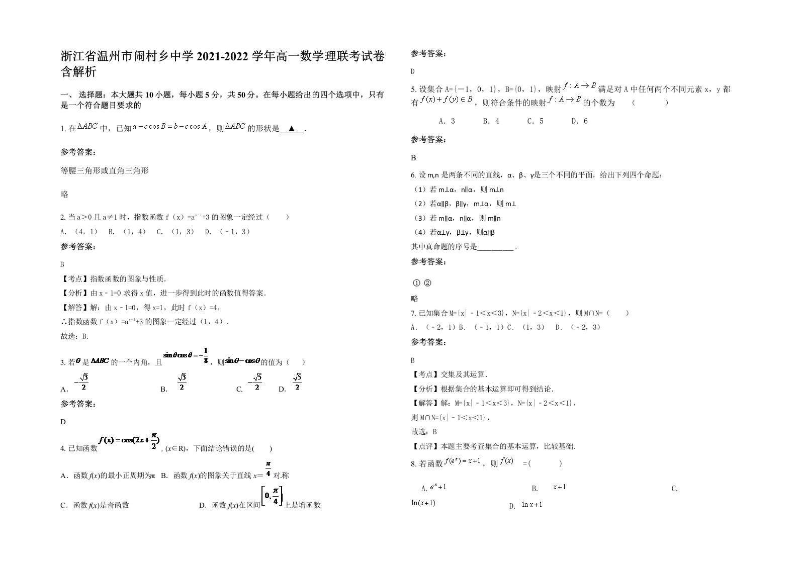 浙江省温州市闹村乡中学2021-2022学年高一数学理联考试卷含解析