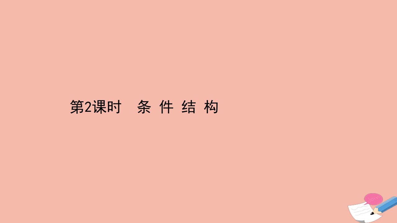 高中数学第一章算法初步1.1.2.2条件结构课件新人教A版必修3