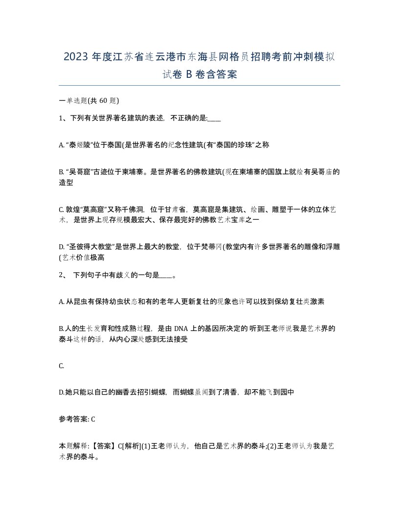 2023年度江苏省连云港市东海县网格员招聘考前冲刺模拟试卷B卷含答案