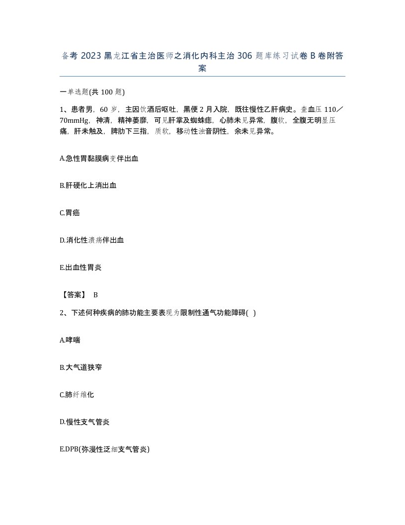 备考2023黑龙江省主治医师之消化内科主治306题库练习试卷B卷附答案