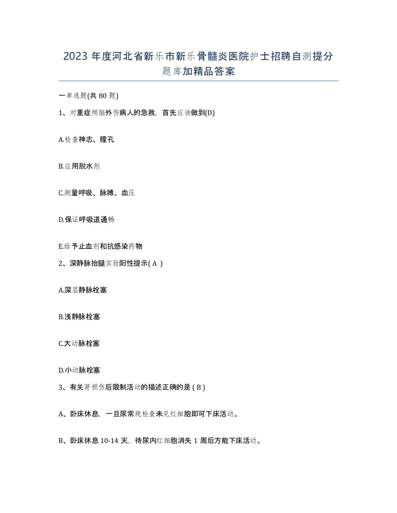 2023年度河北省新乐市新乐骨髓炎医院护士招聘自测提分题库加答案