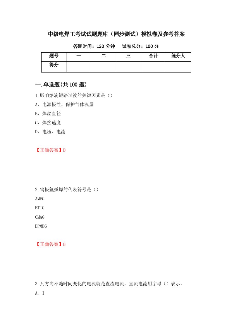 中级电焊工考试试题题库同步测试模拟卷及参考答案24