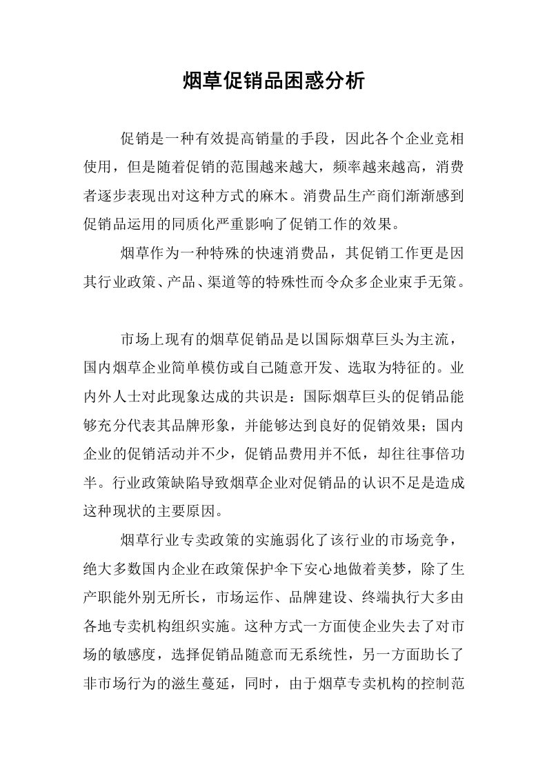 烟草促销品困惑分析.docx