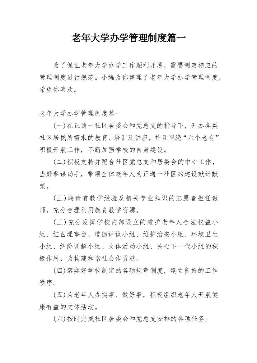 老年大学办学管理制度篇一