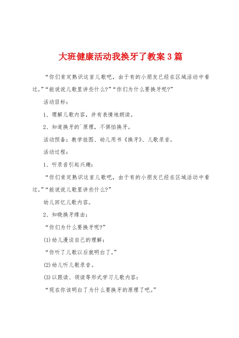 大班健康活动我换牙了教案3篇