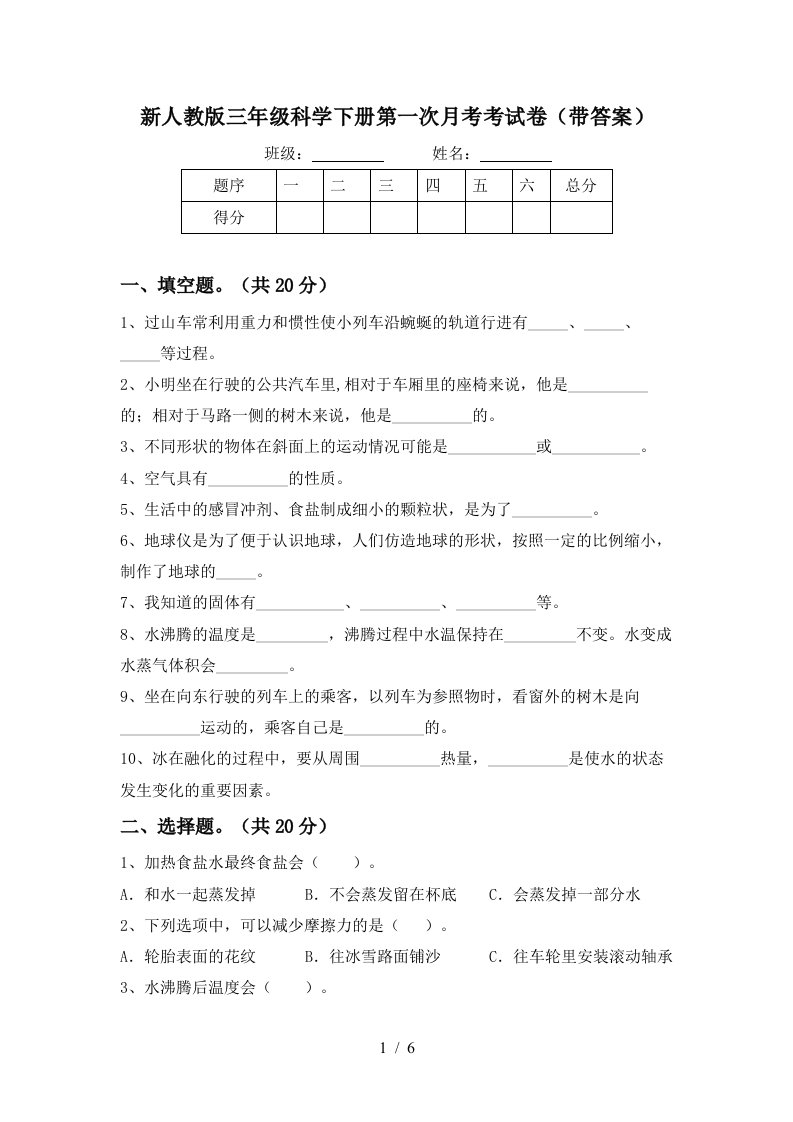 新人教版三年级科学下册第一次月考考试卷带答案