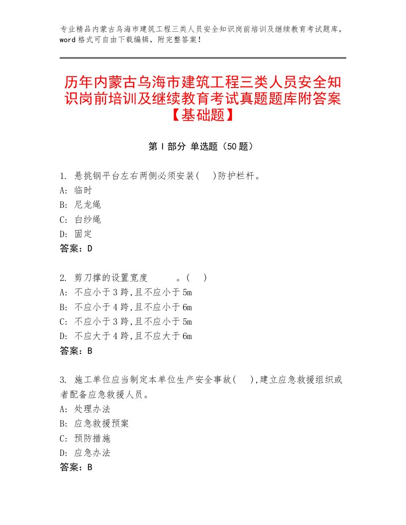 历年内蒙古乌海市建筑工程三类人员安全知识岗前培训及继续教育考试真题题库附答案【基础题】