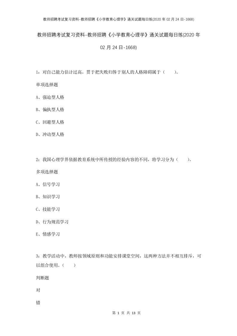 教师招聘考试复习资料-教师招聘小学教育心理学通关试题每日练2020年02月24日-1668