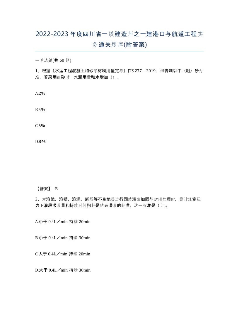 2022-2023年度四川省一级建造师之一建港口与航道工程实务通关题库附答案