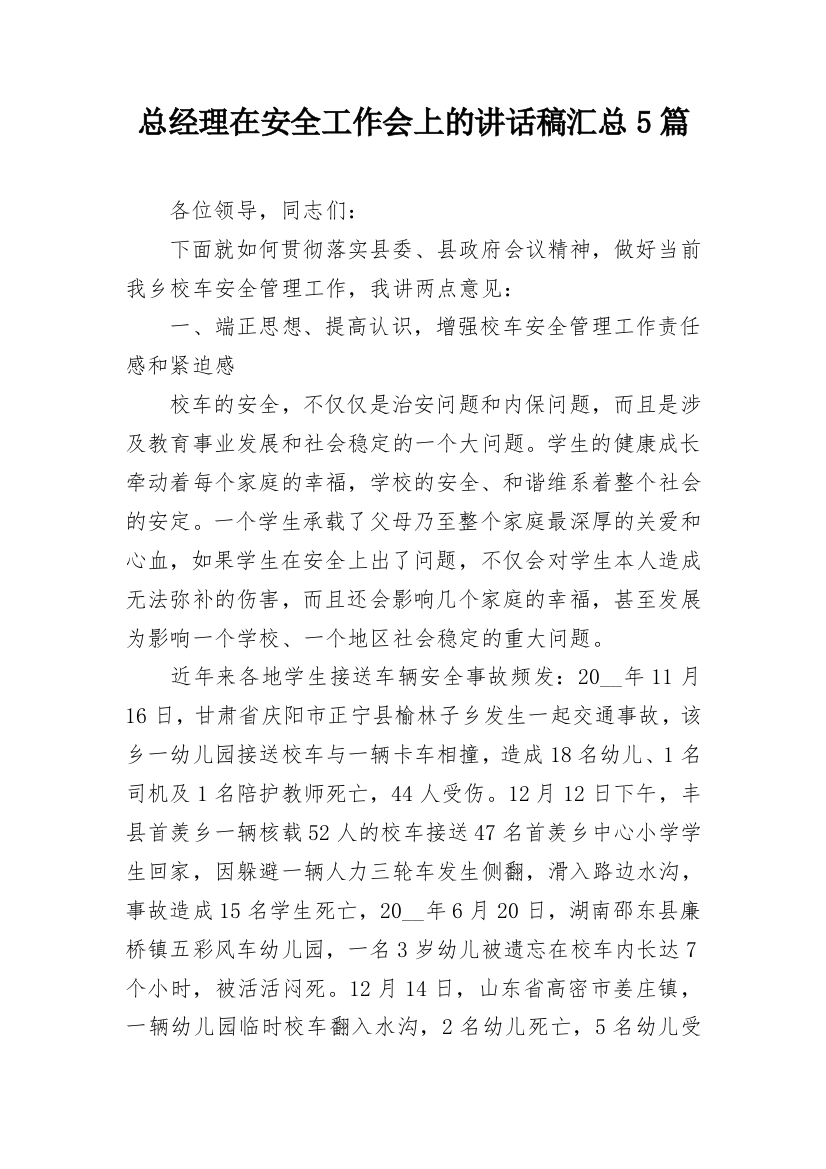 总经理在安全工作会上的讲话稿汇总5篇