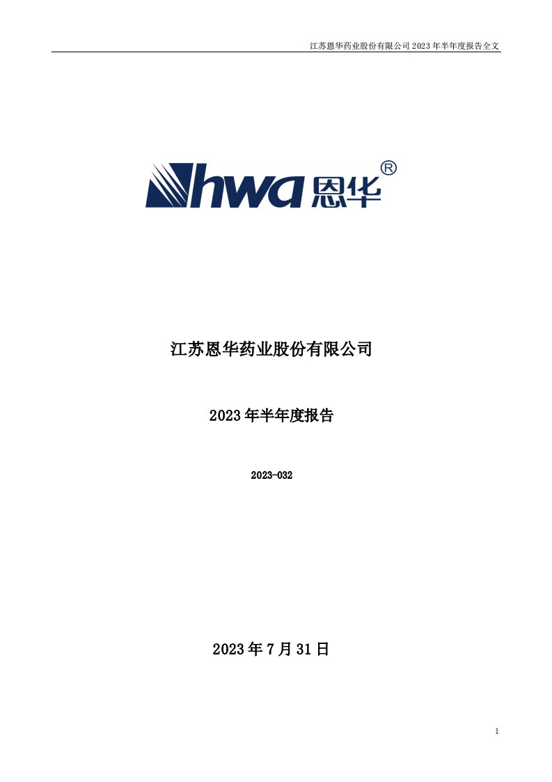 深交所-恩华药业：2023年半年度报告-20230731